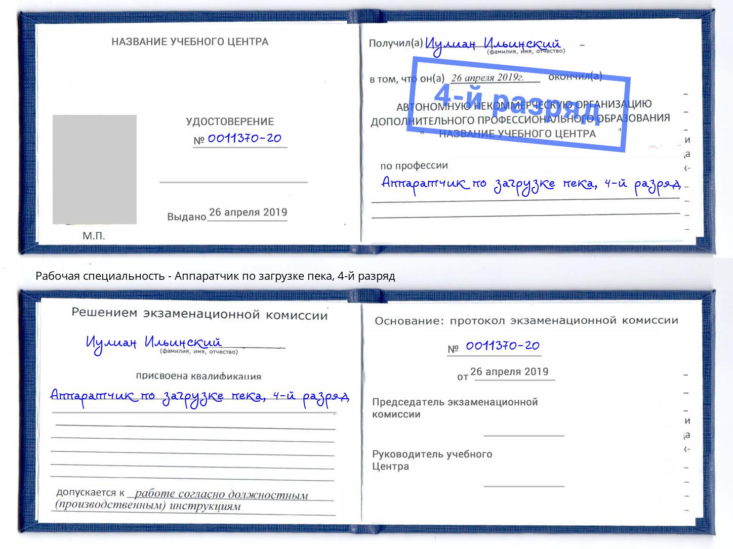 корочка 4-й разряд Аппаратчик по загрузке пека Маркс