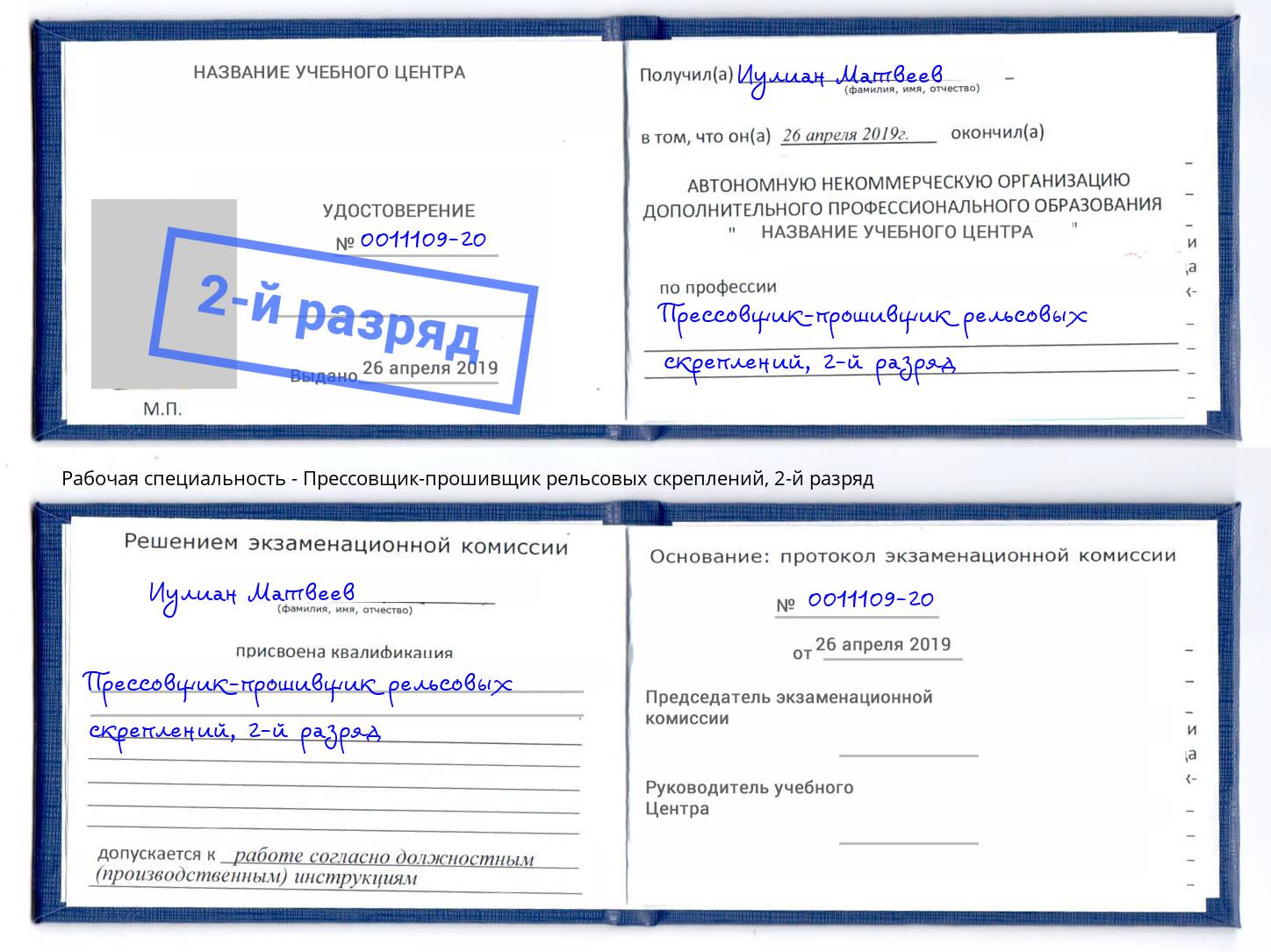 корочка 2-й разряд Прессовщик-прошивщик рельсовых скреплений Маркс