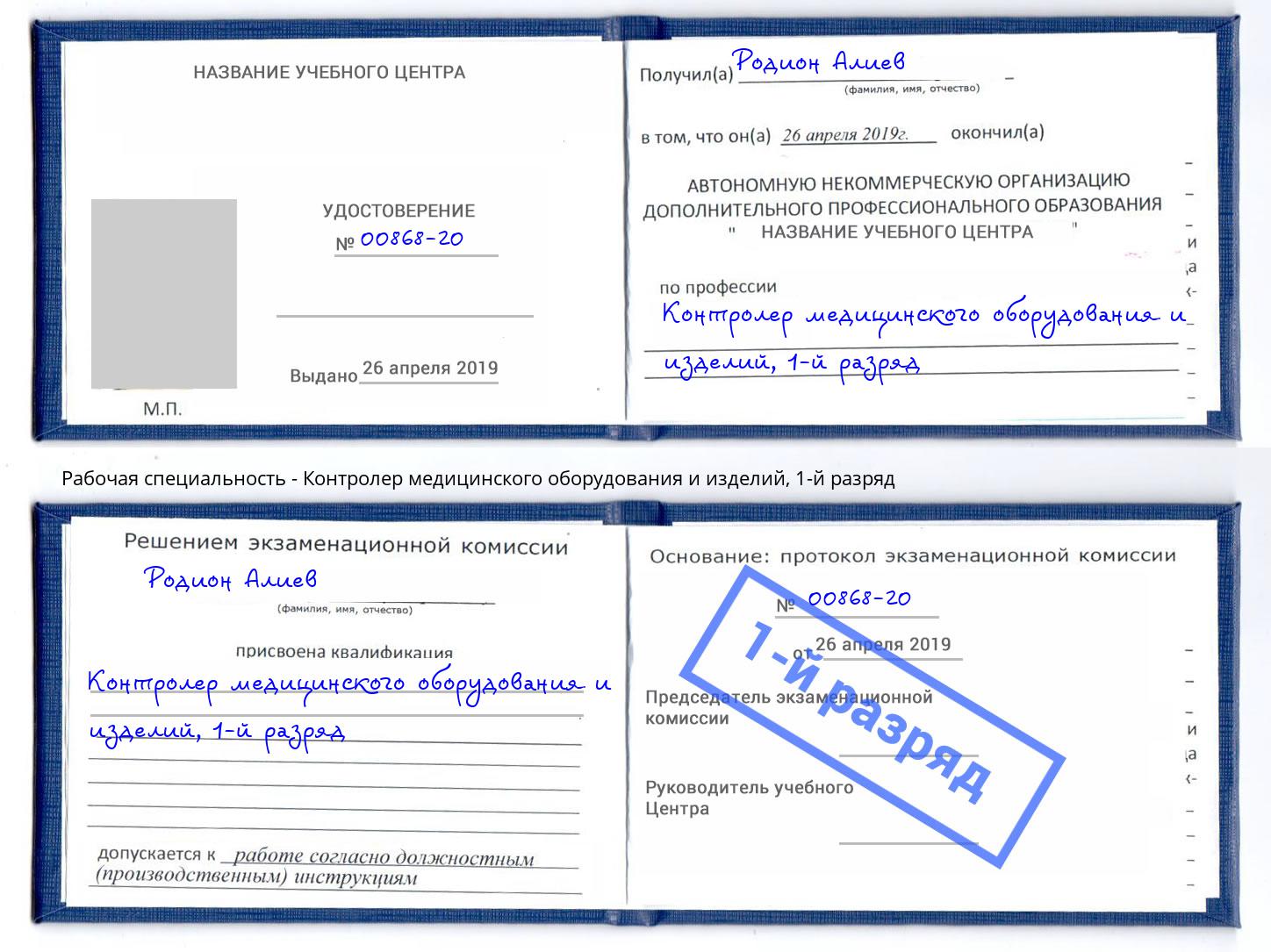 корочка 1-й разряд Контролер медицинского оборудования и изделий Маркс