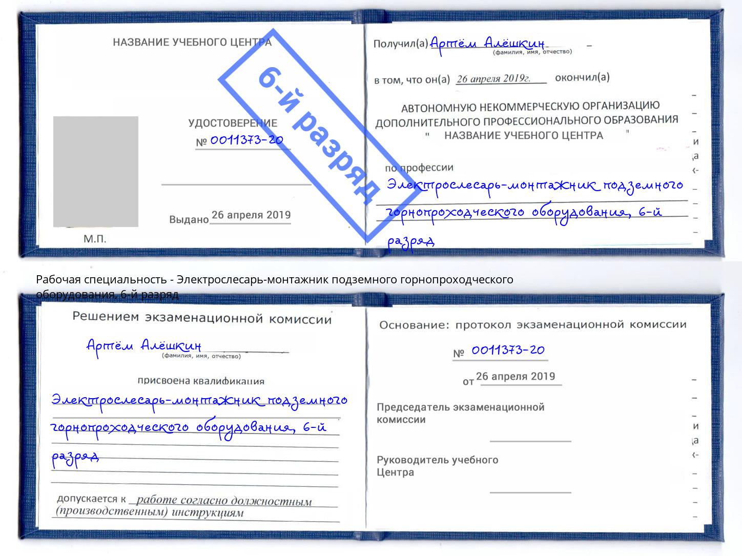 корочка 6-й разряд Электрослесарь-монтажник подземного горнопроходческого оборудования Маркс