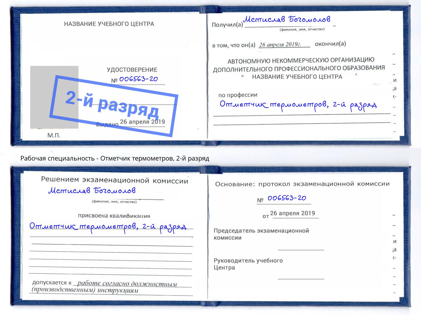 корочка 2-й разряд Отметчик термометров Маркс