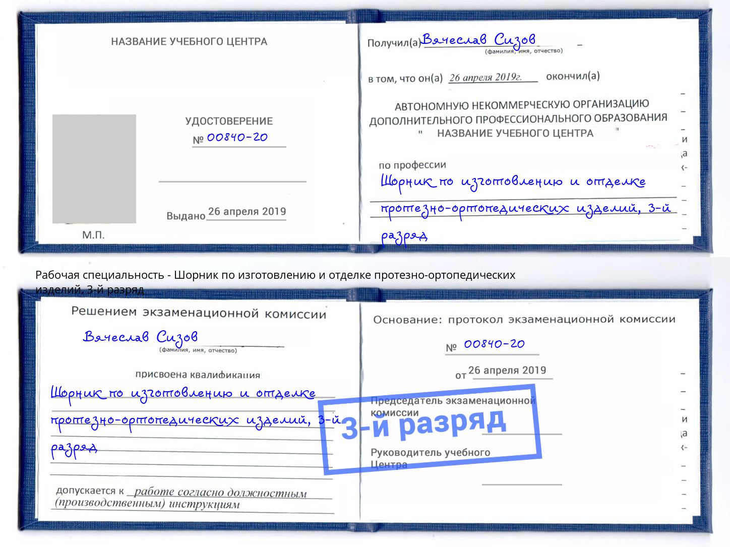 корочка 3-й разряд Шорник по изготовлению и отделке протезно-ортопедических изделий Маркс