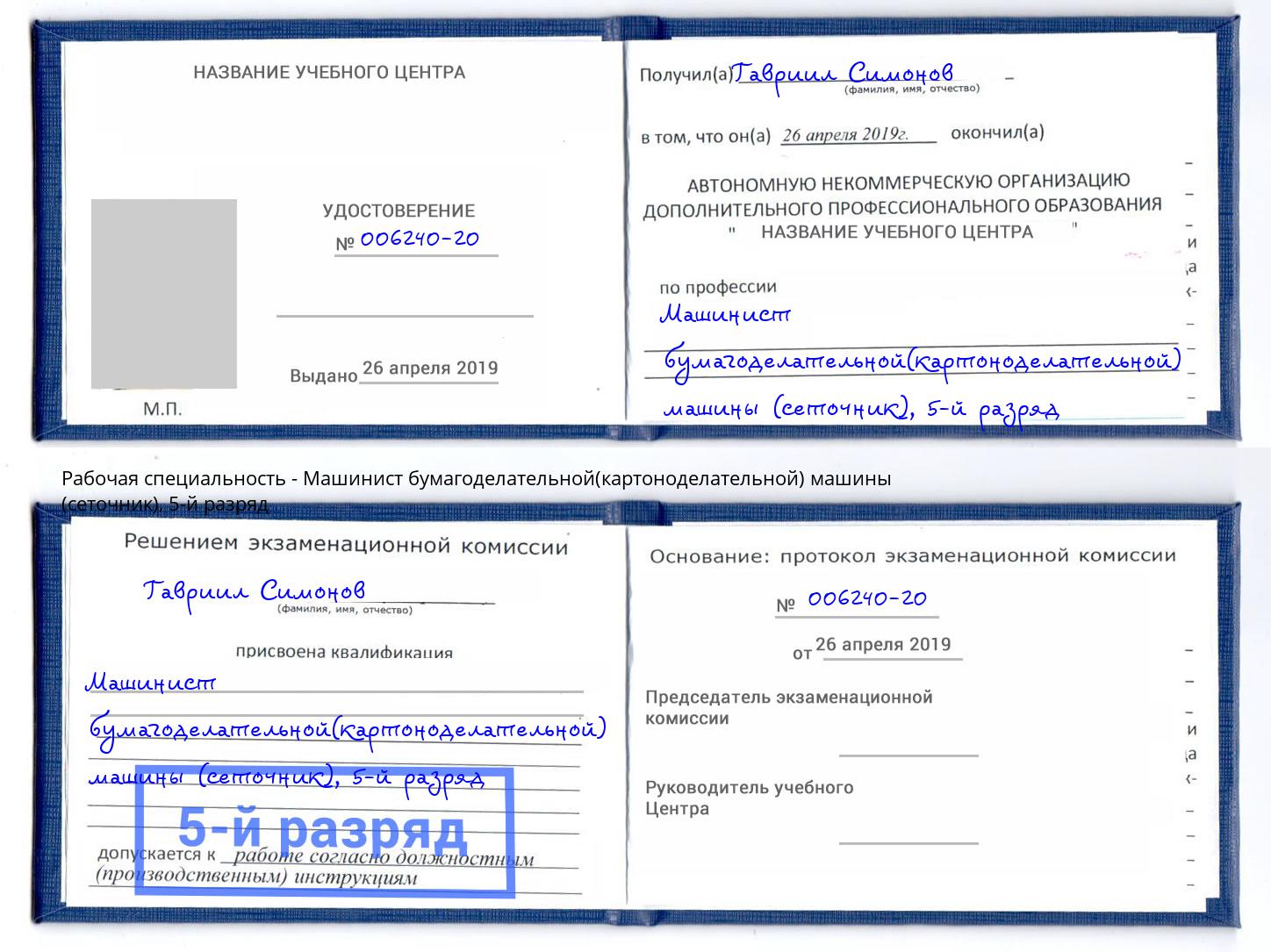 корочка 5-й разряд Машинист бумагоделательной(картоноделательной) машины (сеточник) Маркс