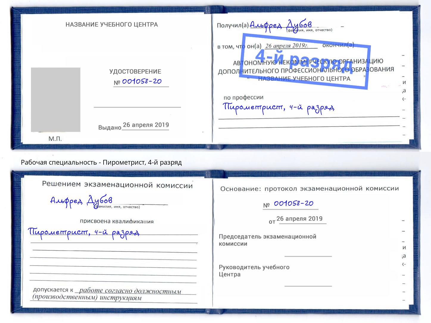 корочка 4-й разряд Пирометрист Маркс