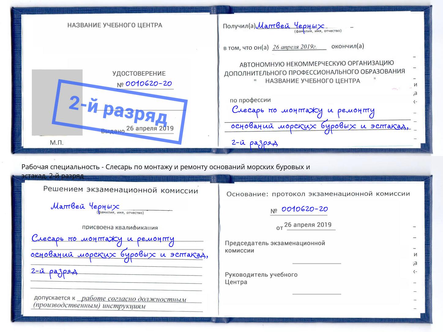 корочка 2-й разряд Слесарь по монтажу и ремонту оснований морских буровых и эстакад Маркс