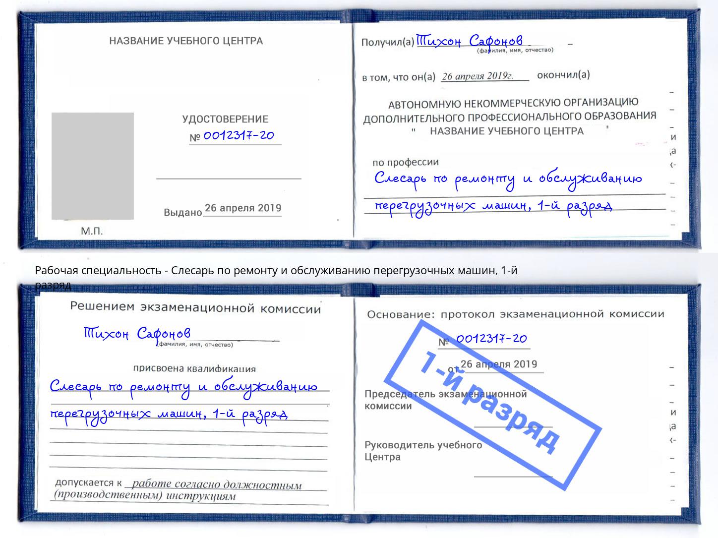 корочка 1-й разряд Слесарь по ремонту и обслуживанию перегрузочных машин Маркс