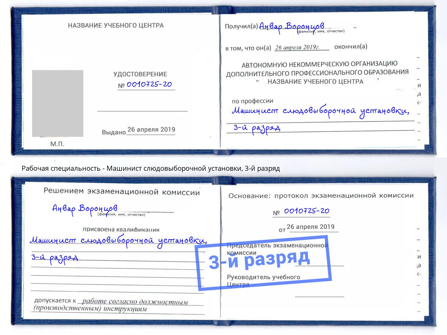 корочка 3-й разряд Машинист слюдовыборочной установки Маркс