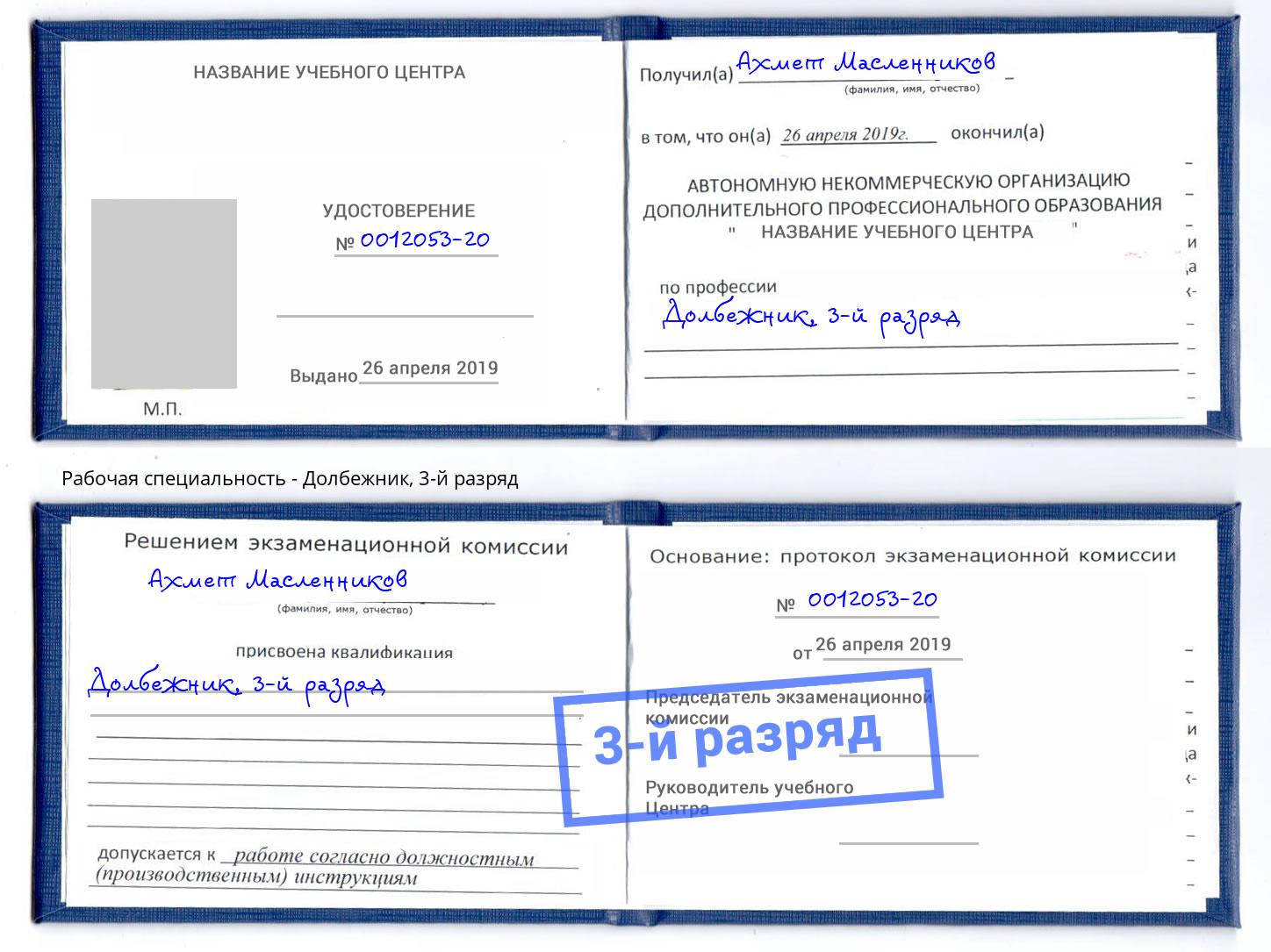 корочка 3-й разряд Долбежник Маркс
