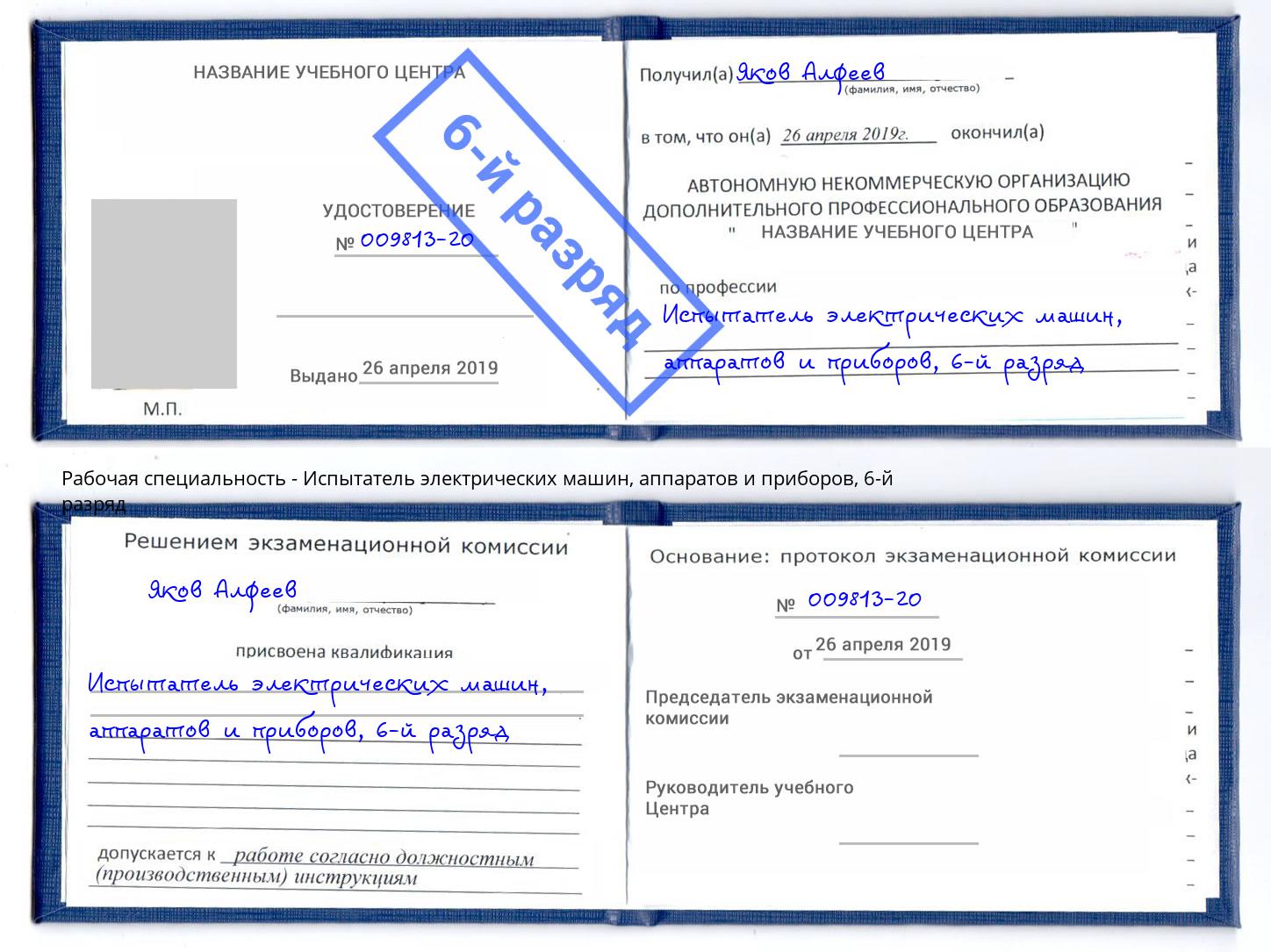 корочка 6-й разряд Испытатель электрических машин, аппаратов и приборов Маркс