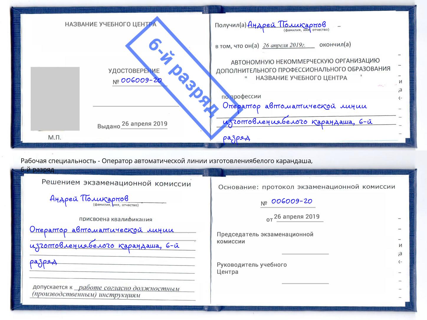 корочка 6-й разряд Оператор автоматической линии изготовлениябелого карандаша Маркс