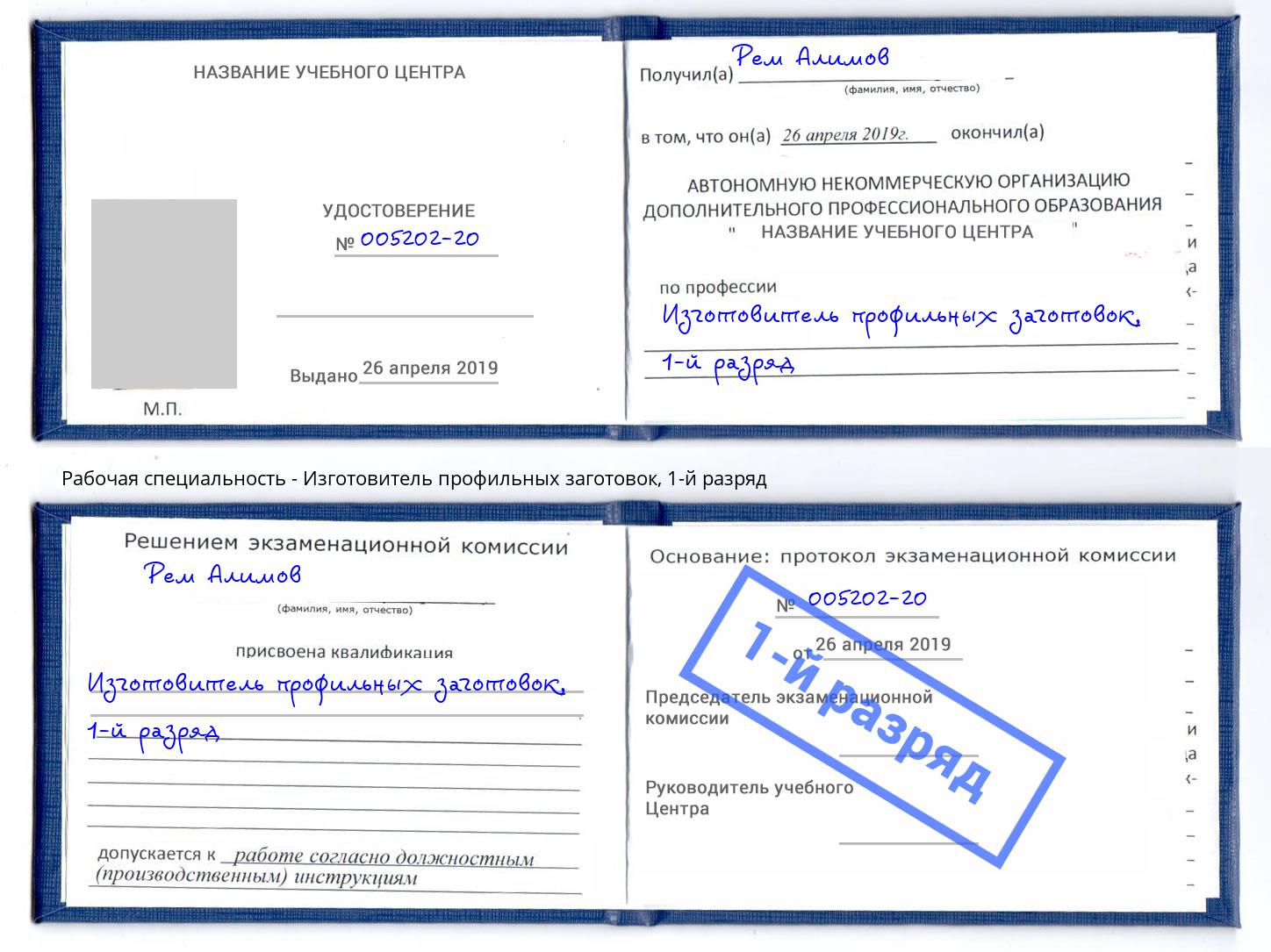 корочка 1-й разряд Изготовитель профильных заготовок Маркс