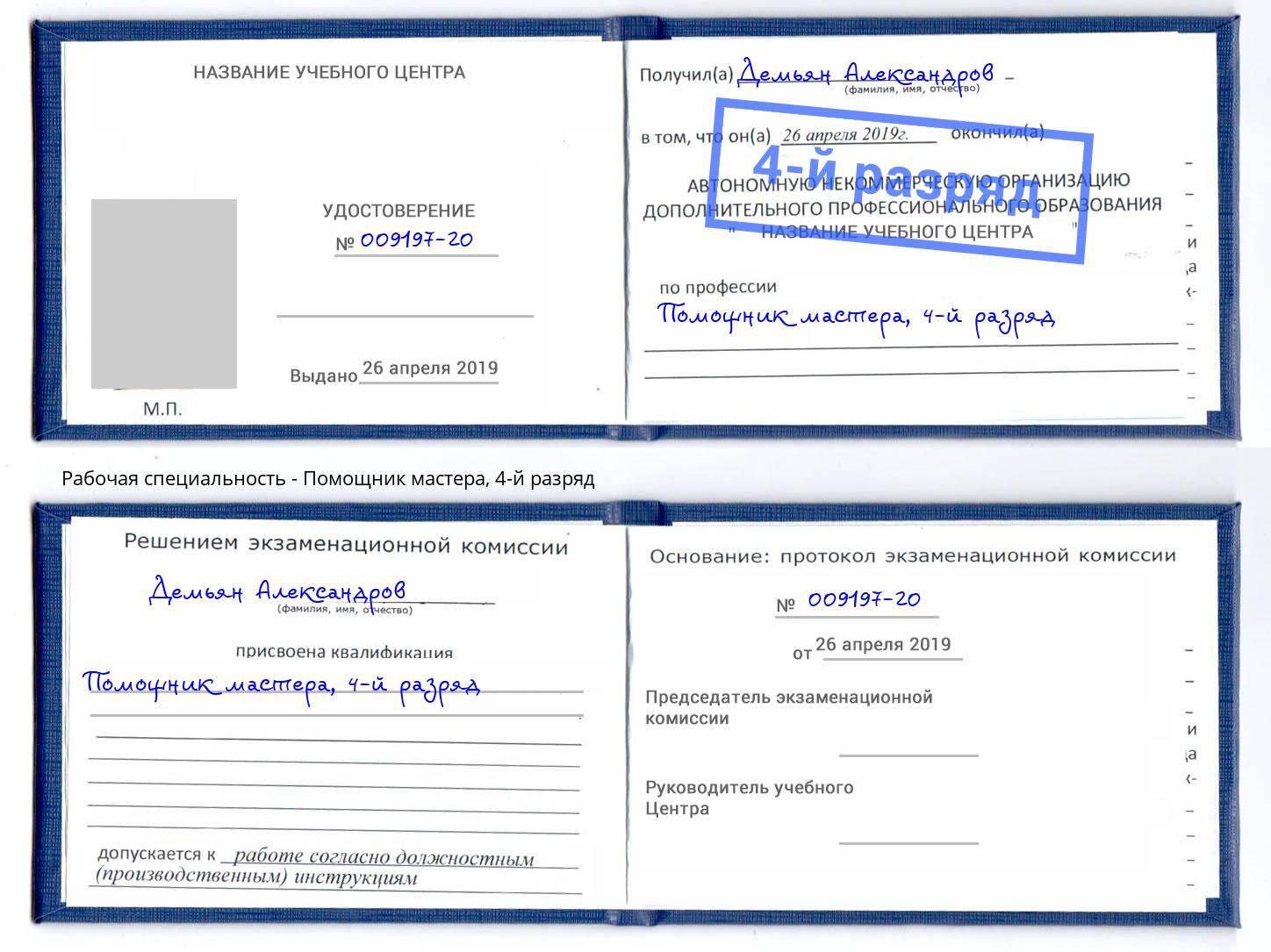 корочка 4-й разряд Помощник мастера Маркс
