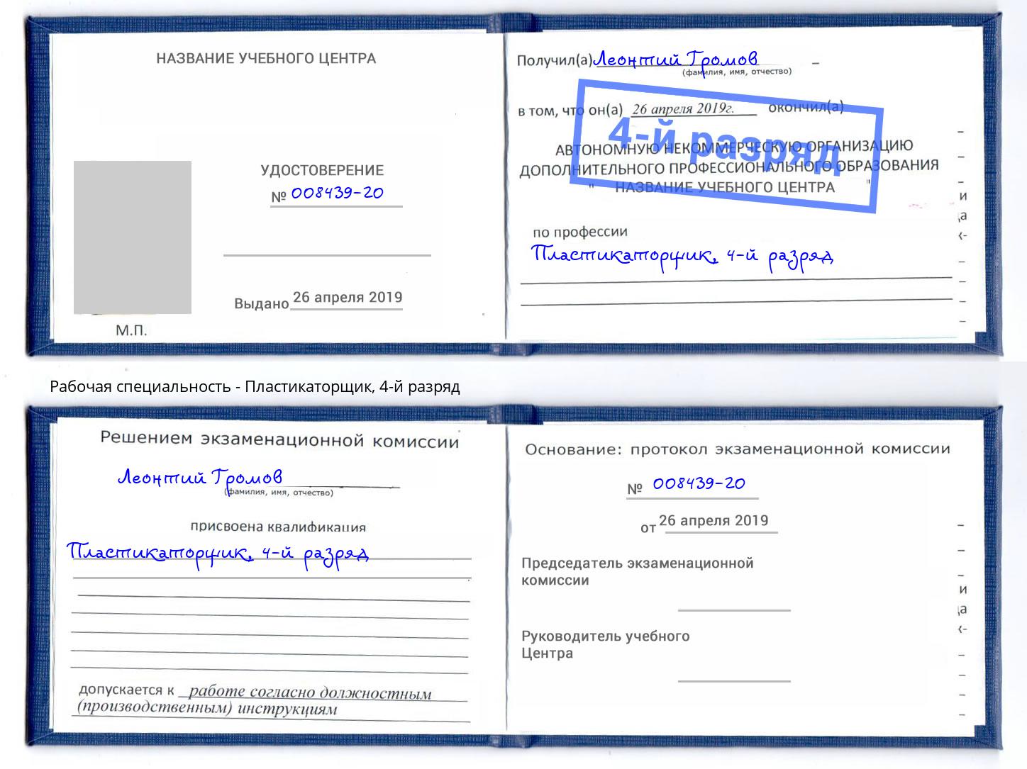 корочка 4-й разряд Пластикаторщик Маркс