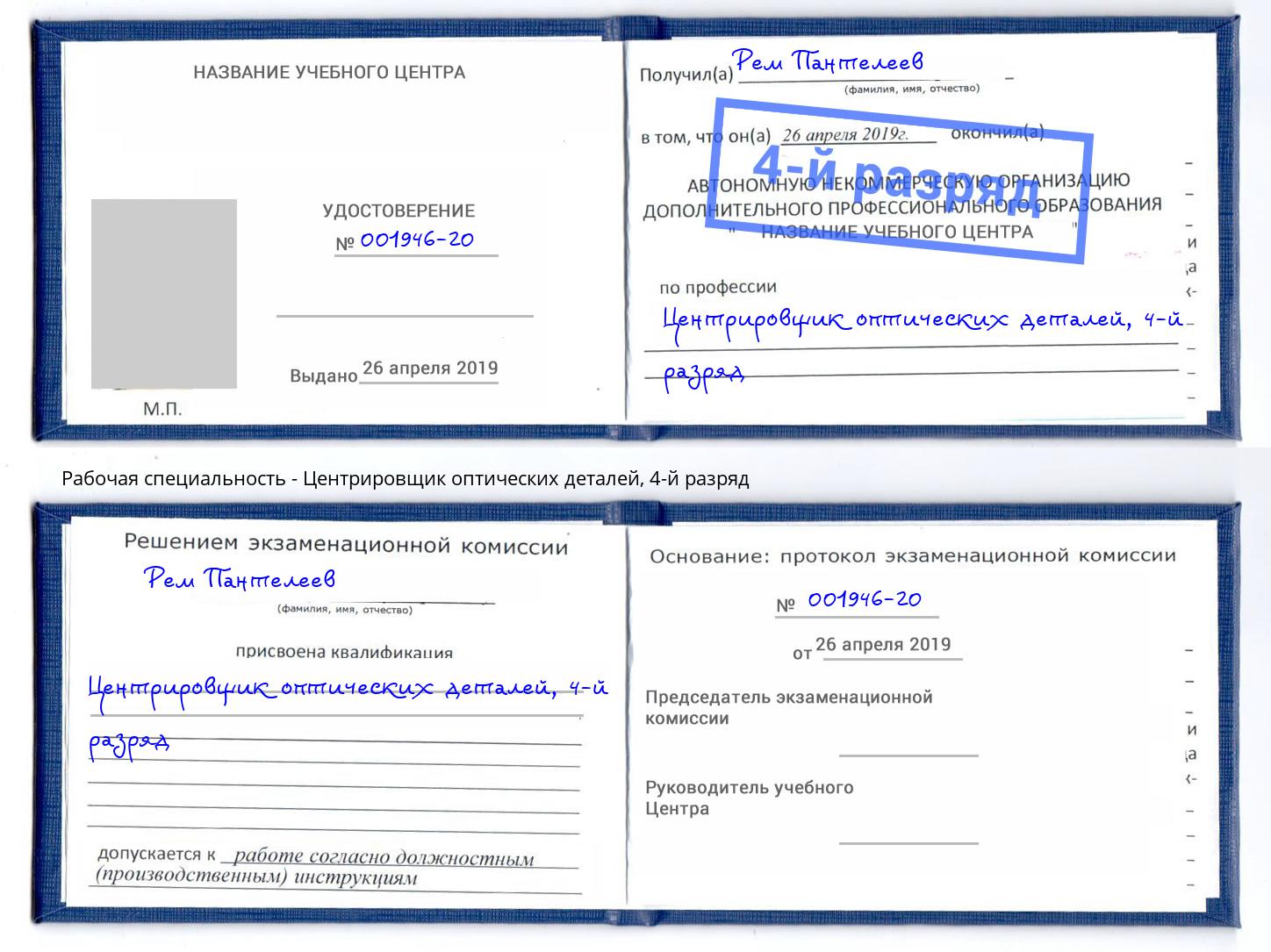 корочка 4-й разряд Центрировщик оптических деталей Маркс