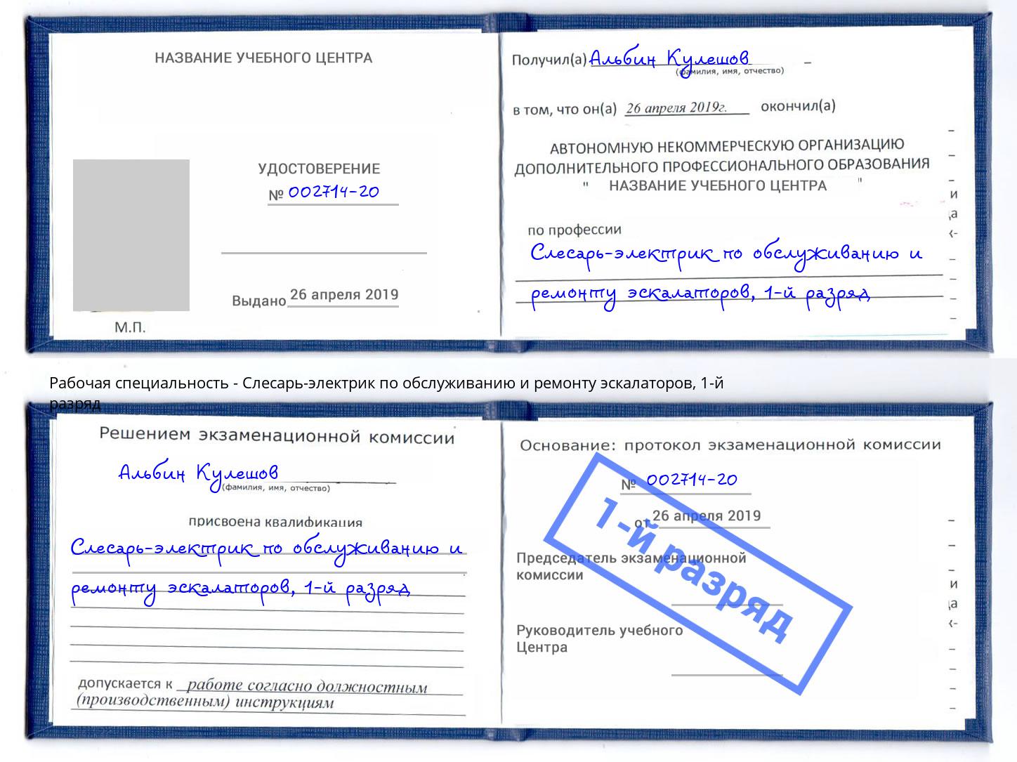 корочка 1-й разряд Слесарь-электрик по обслуживанию и ремонту эскалаторов Маркс