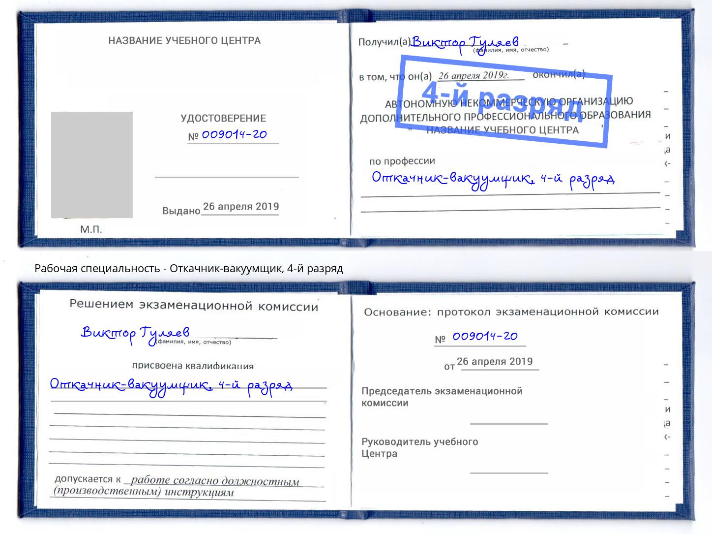 корочка 4-й разряд Откачник-вакуумщик Маркс