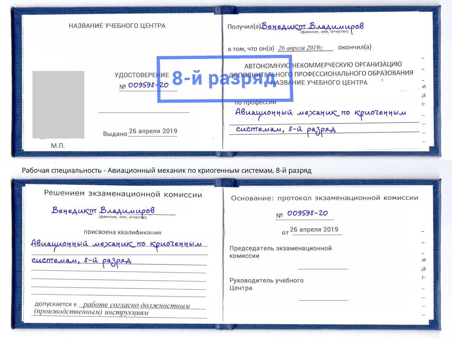 корочка 8-й разряд Авиационный механик по криогенным системам Маркс