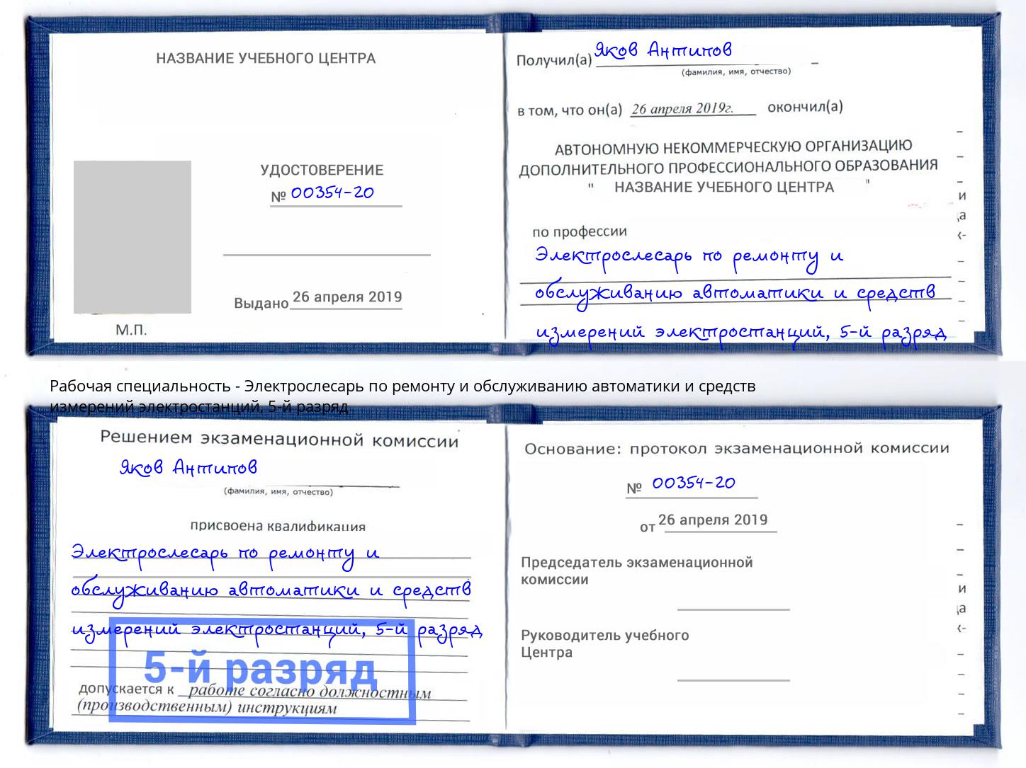 корочка 5-й разряд Электрослесарь по ремонту и обслуживанию автоматики и средств измерений электростанций Маркс