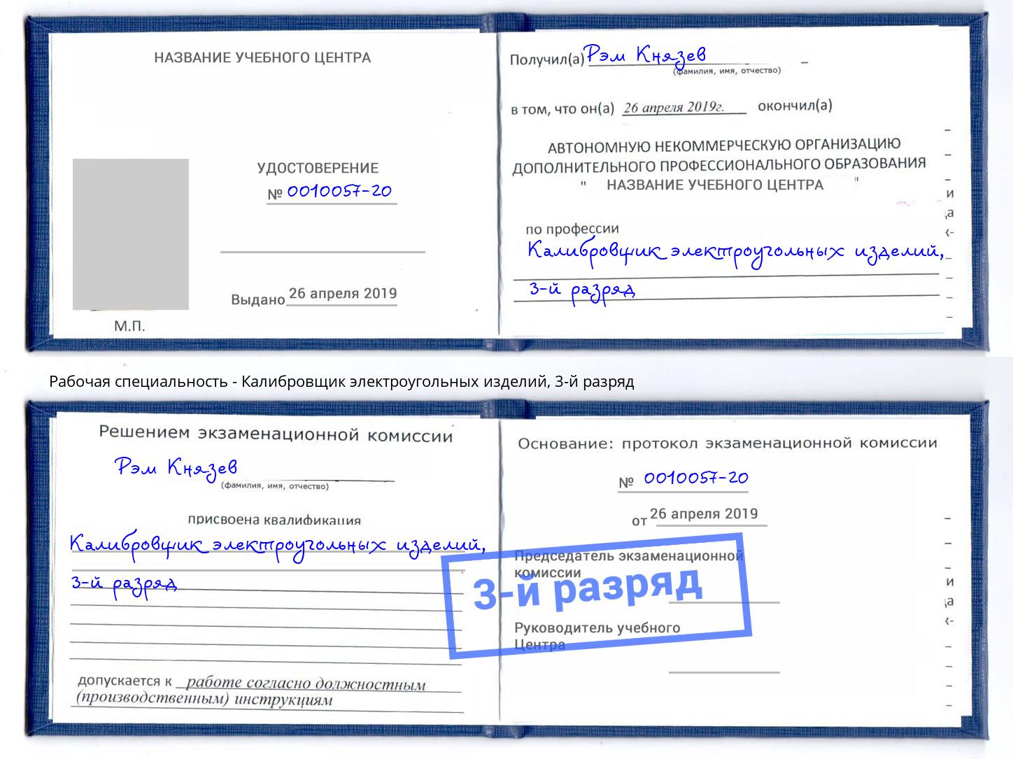 корочка 3-й разряд Калибровщик электроугольных изделий Маркс
