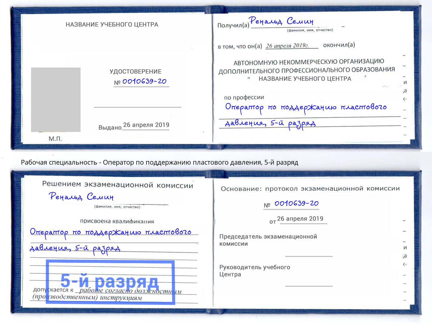 корочка 5-й разряд Оператор по поддержанию пластового давления Маркс