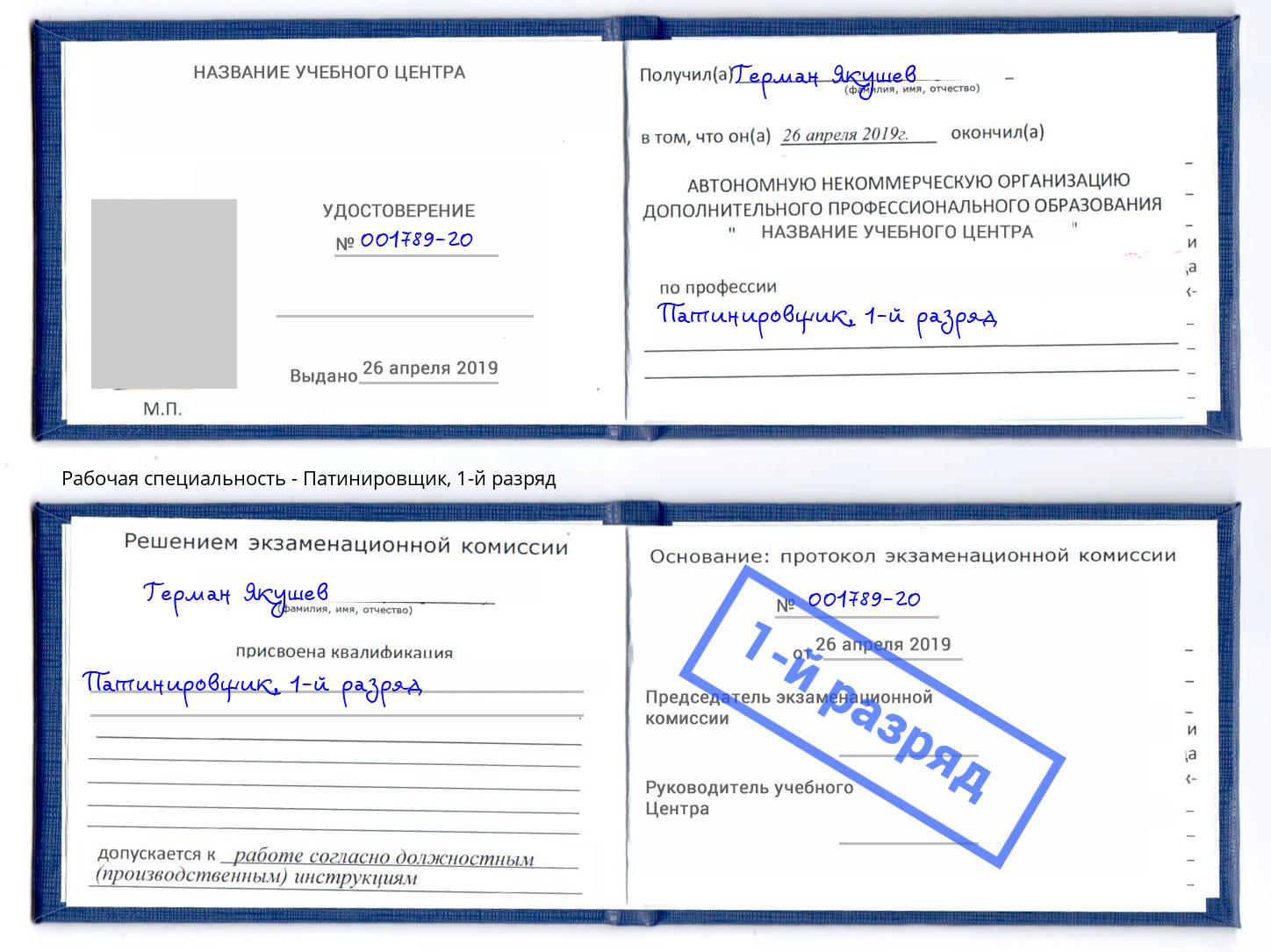 корочка 1-й разряд Патинировщик Маркс