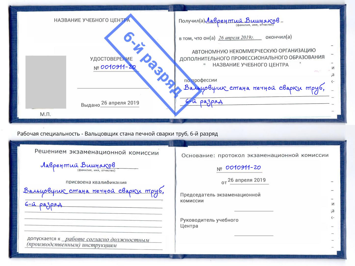 корочка 6-й разряд Вальцовщик стана печной сварки труб Маркс