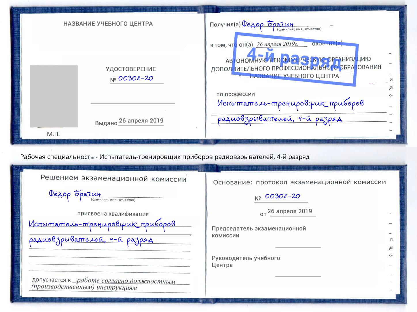 корочка 4-й разряд Испытатель-тренировщик приборов радиовзрывателей Маркс