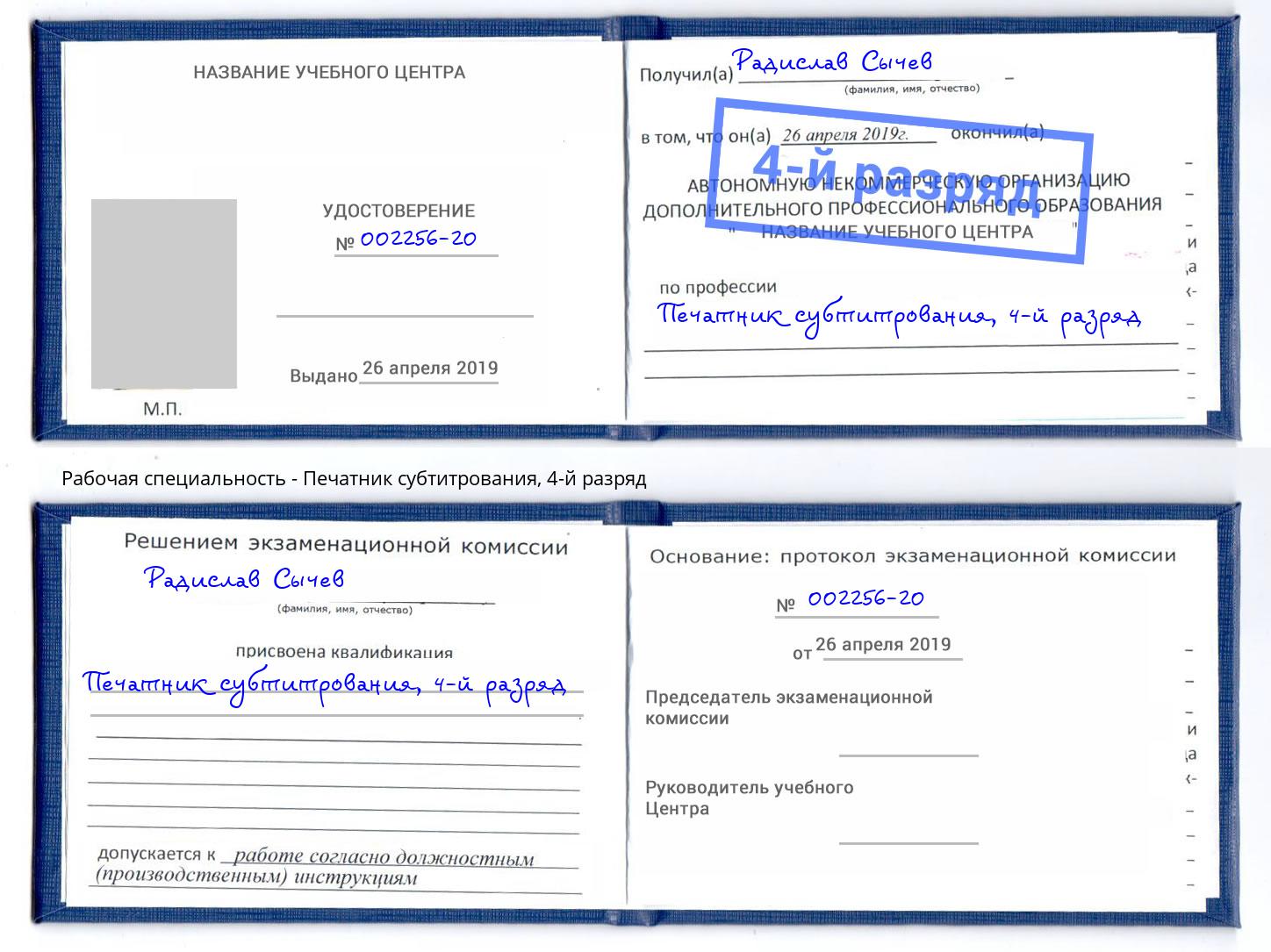 корочка 4-й разряд Печатник субтитрования Маркс