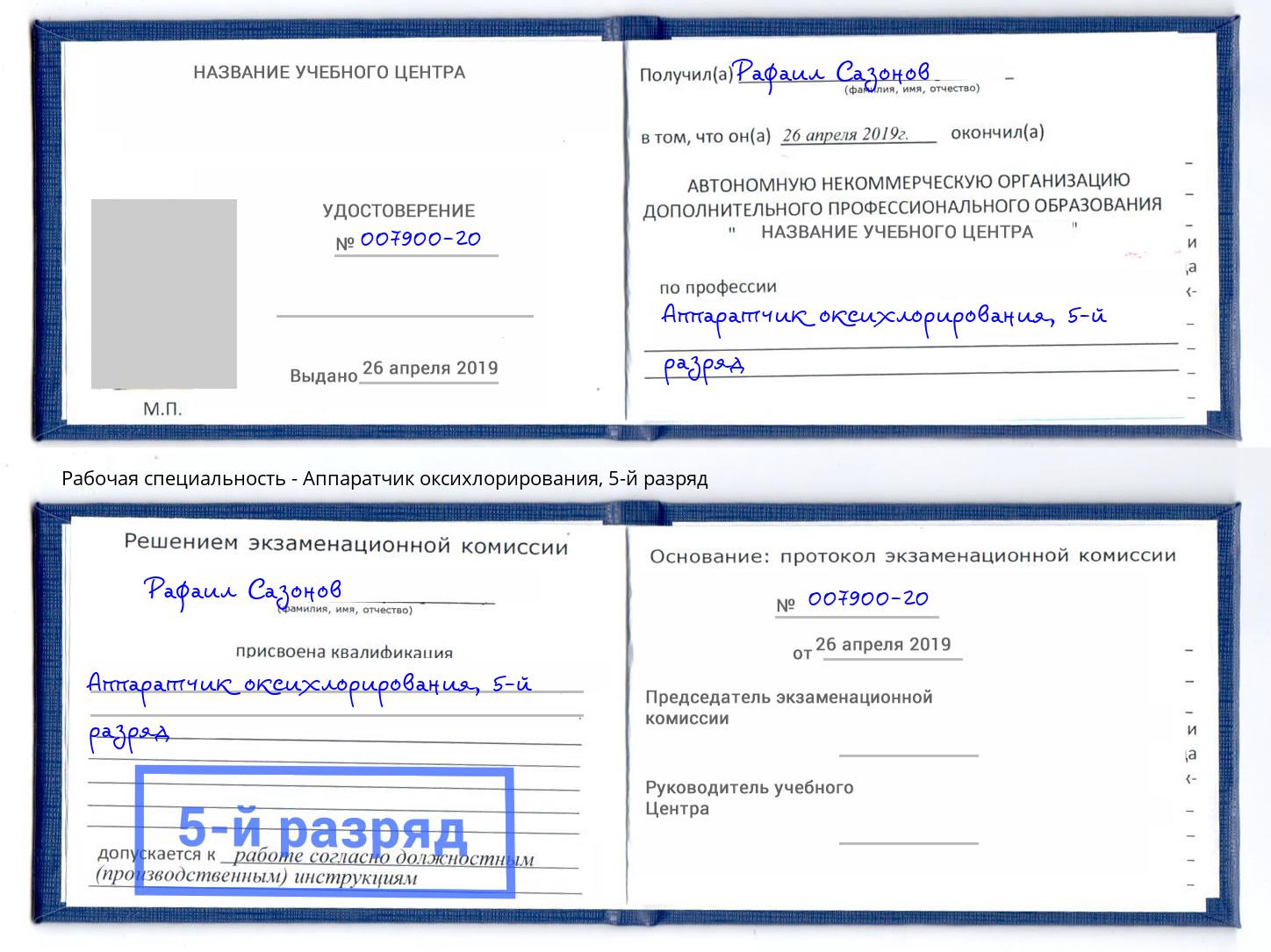 корочка 5-й разряд Аппаратчик оксихлорирования Маркс