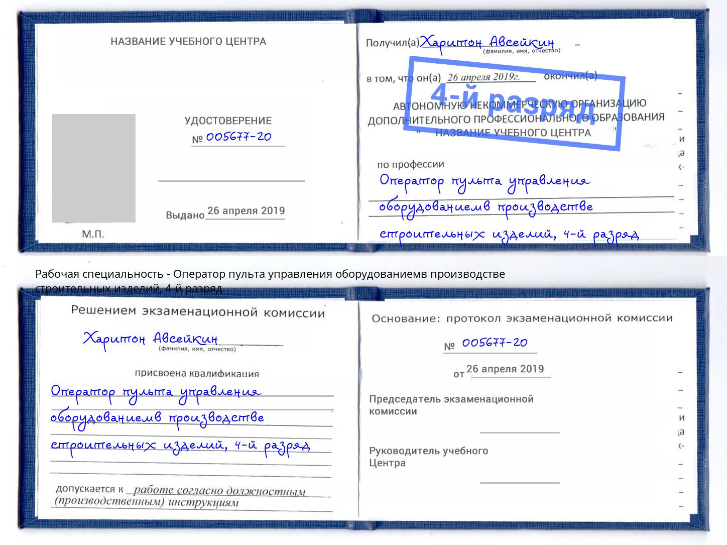 корочка 4-й разряд Оператор пульта управления оборудованиемв производстве строительных изделий Маркс