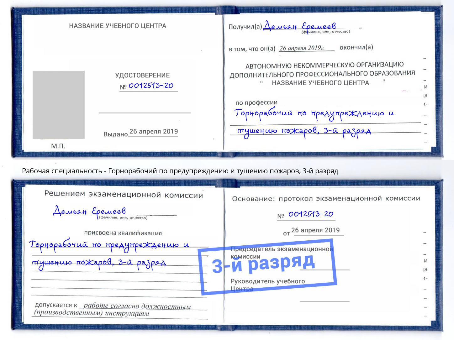 корочка 3-й разряд Горнорабочий по предупреждению и тушению пожаров Маркс