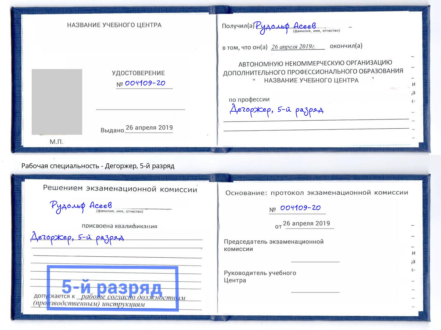 корочка 5-й разряд Дегоржер Маркс