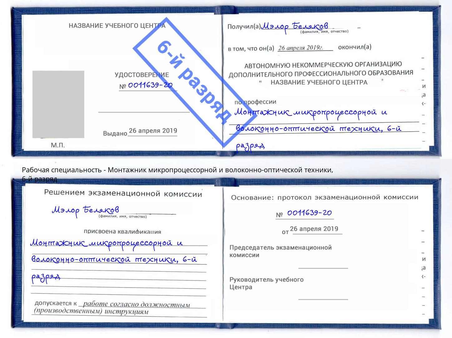 корочка 6-й разряд Монтажник микропроцессорной и волоконно-оптической техники Маркс
