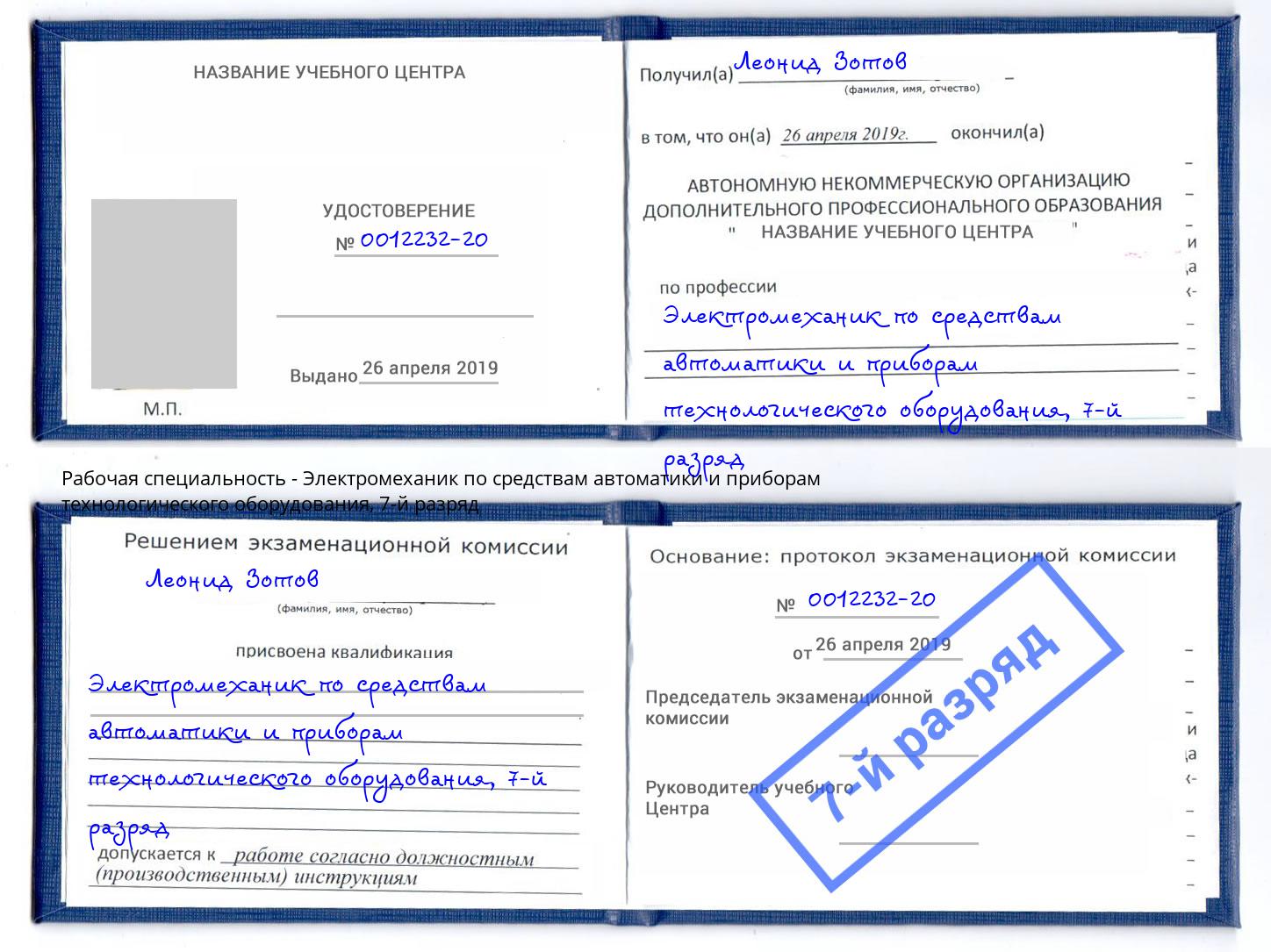 корочка 7-й разряд Электромеханик по средствам автоматики и приборам технологического оборудования Маркс