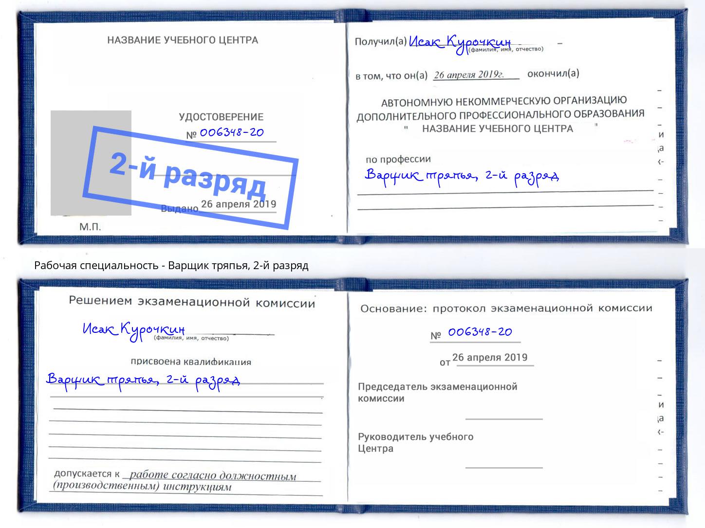 корочка 2-й разряд Варщик тряпья Маркс