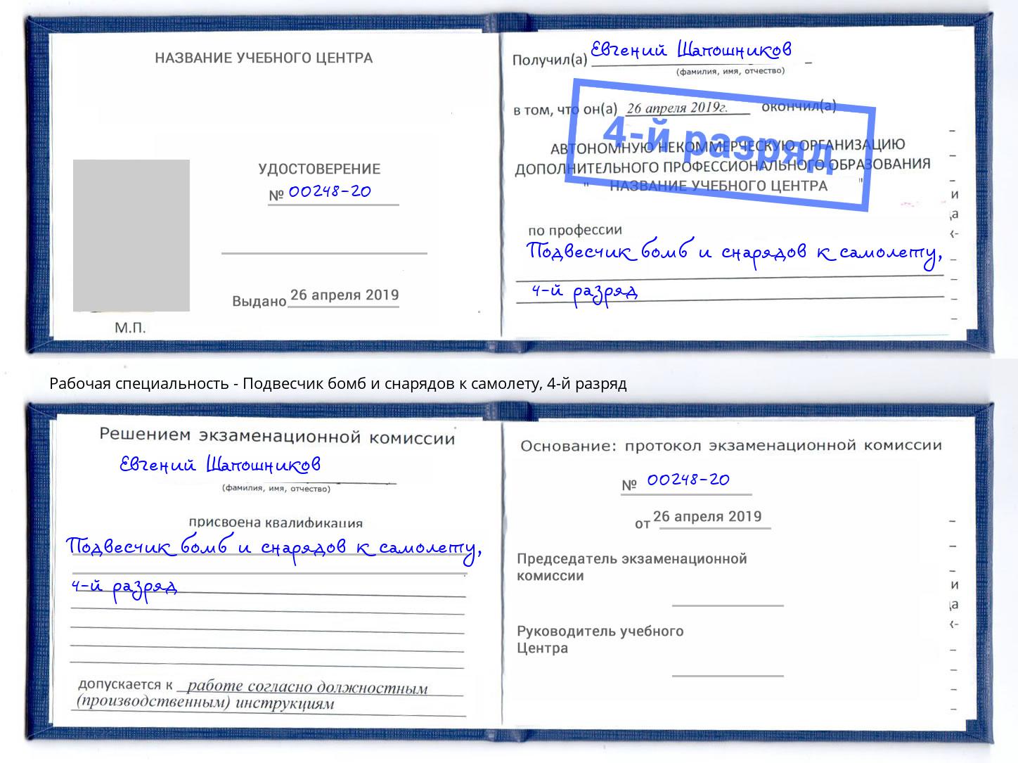 корочка 4-й разряд Подвесчик бомб и снарядов к самолету Маркс