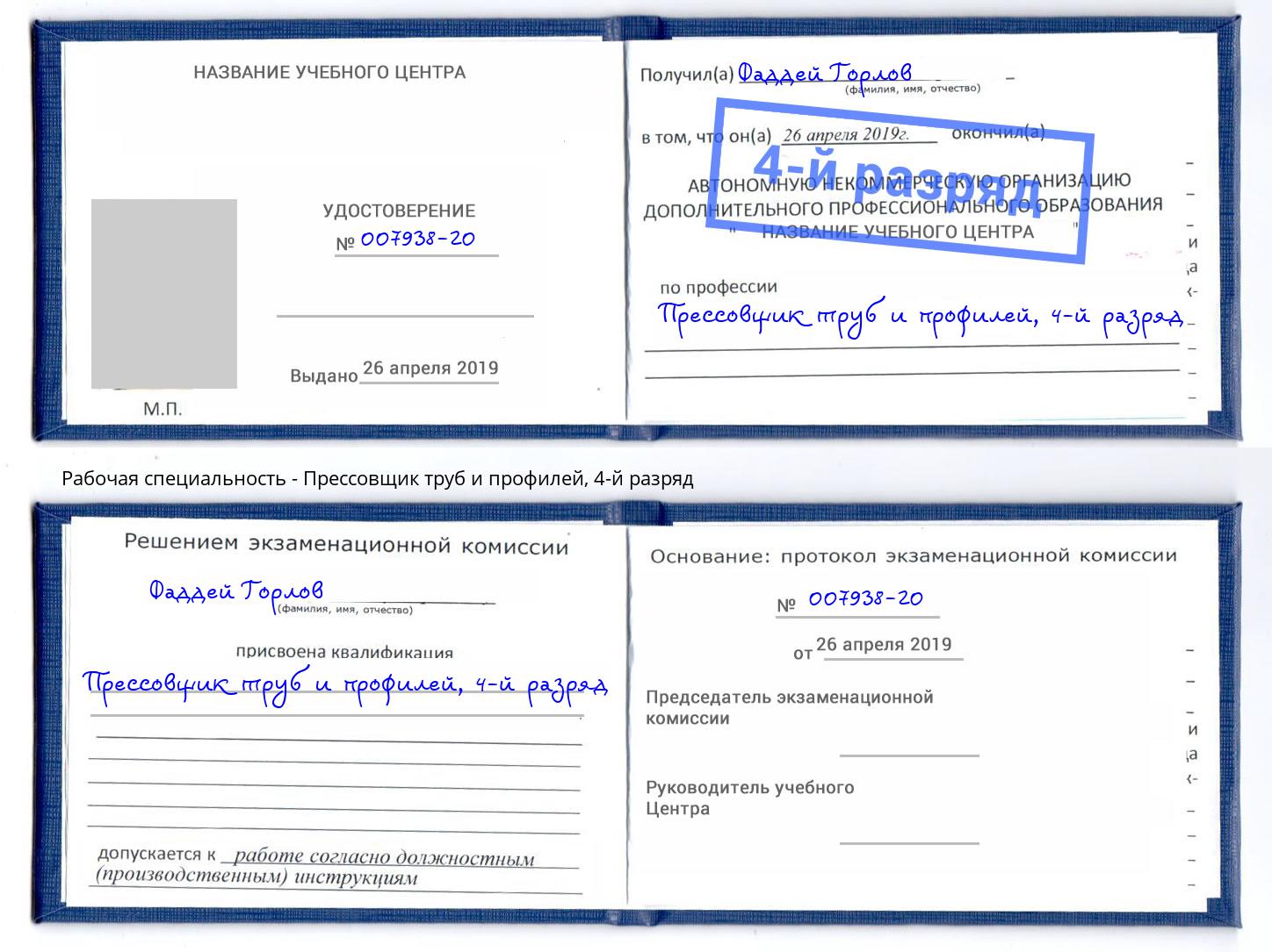 корочка 4-й разряд Прессовщик труб и профилей Маркс