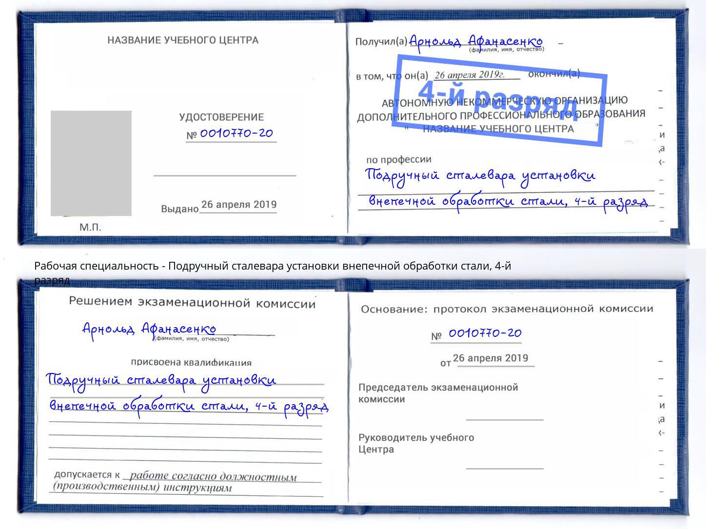 корочка 4-й разряд Подручный сталевара установки внепечной обработки стали Маркс