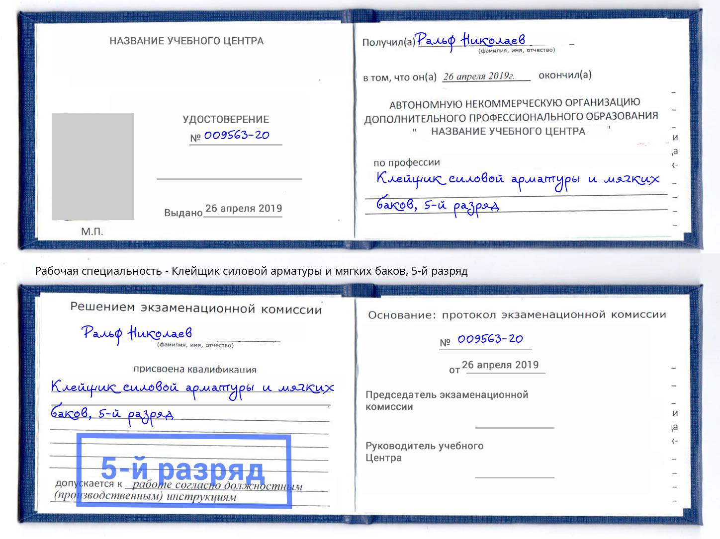 корочка 5-й разряд Клейщик силовой арматуры и мягких баков Маркс