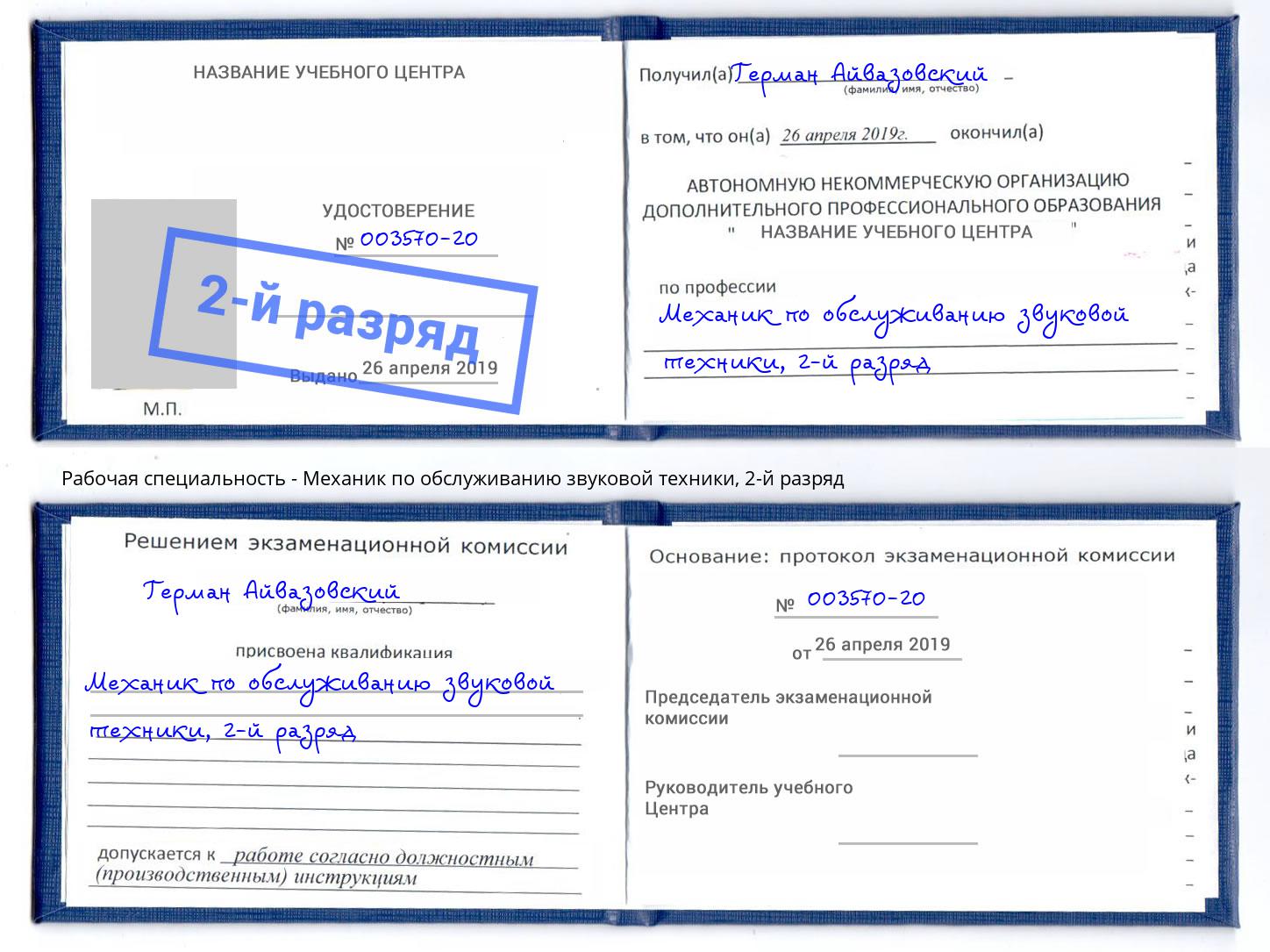 корочка 2-й разряд Механик по обслуживанию звуковой техники Маркс