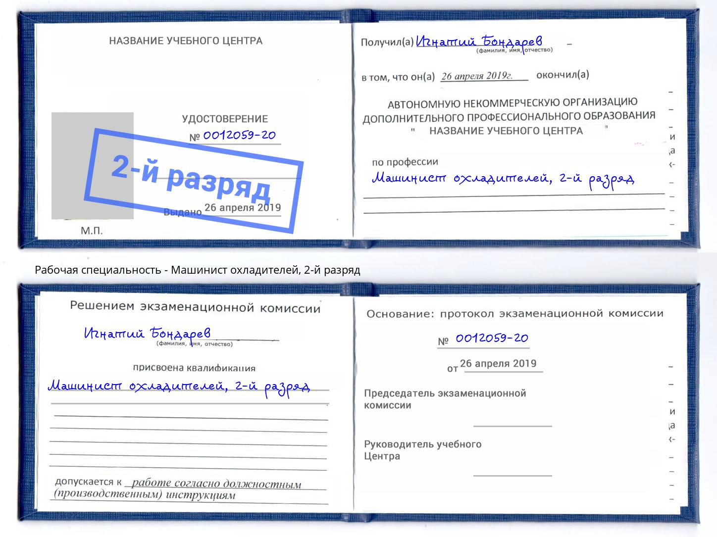 корочка 2-й разряд Машинист охладителей Маркс