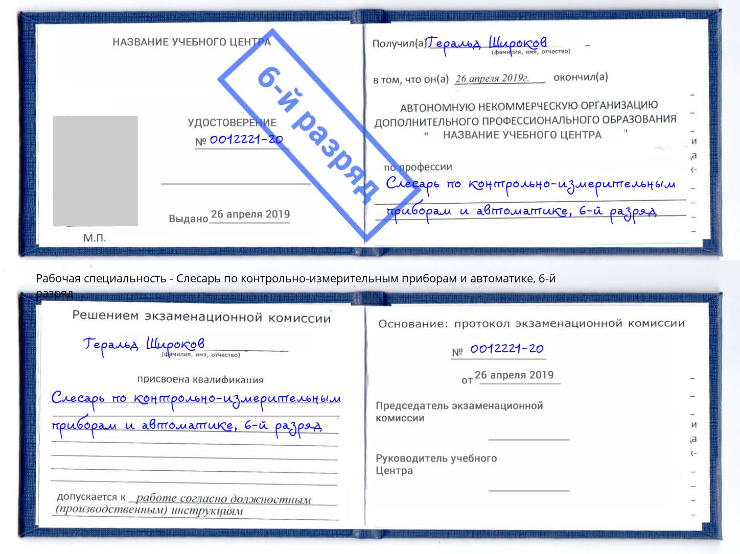 корочка 6-й разряд Слесарь по контрольно-измерительным приборам и автоматике Маркс