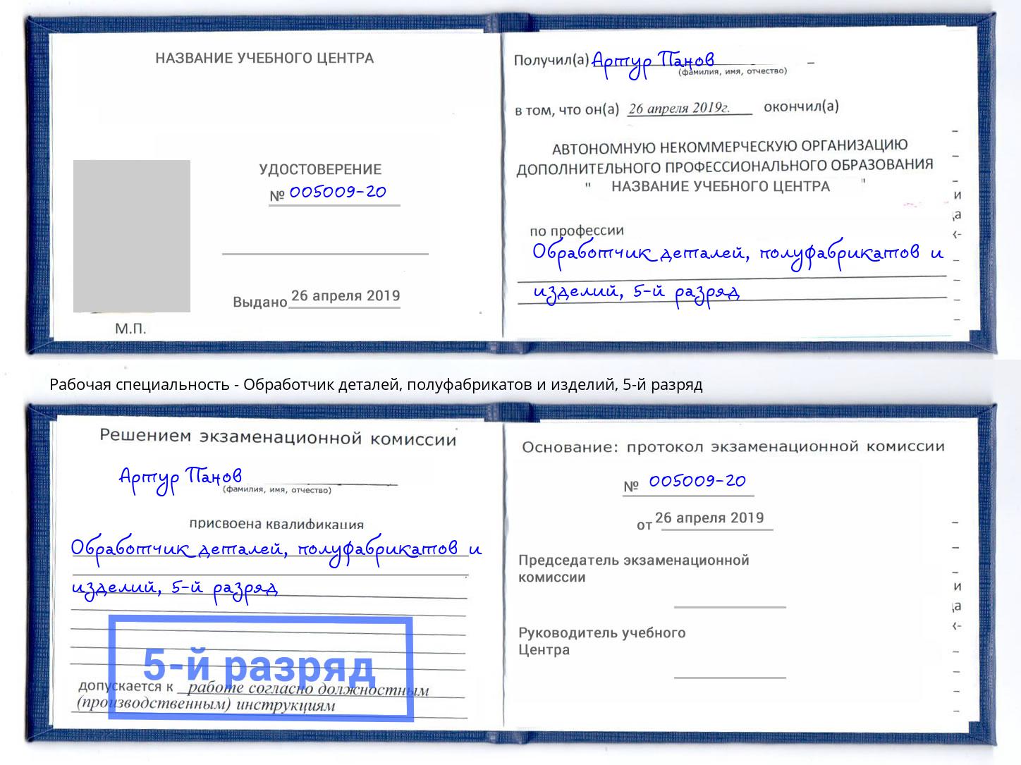 корочка 5-й разряд Обработчик деталей, полуфабрикатов и изделий Маркс