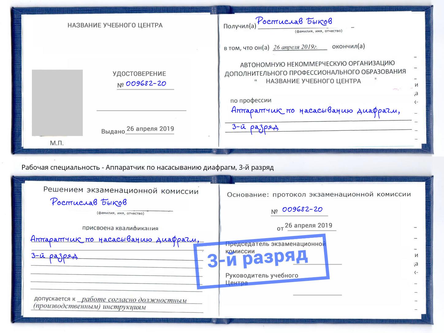 корочка 3-й разряд Аппаратчик по насасыванию диафрагм Маркс