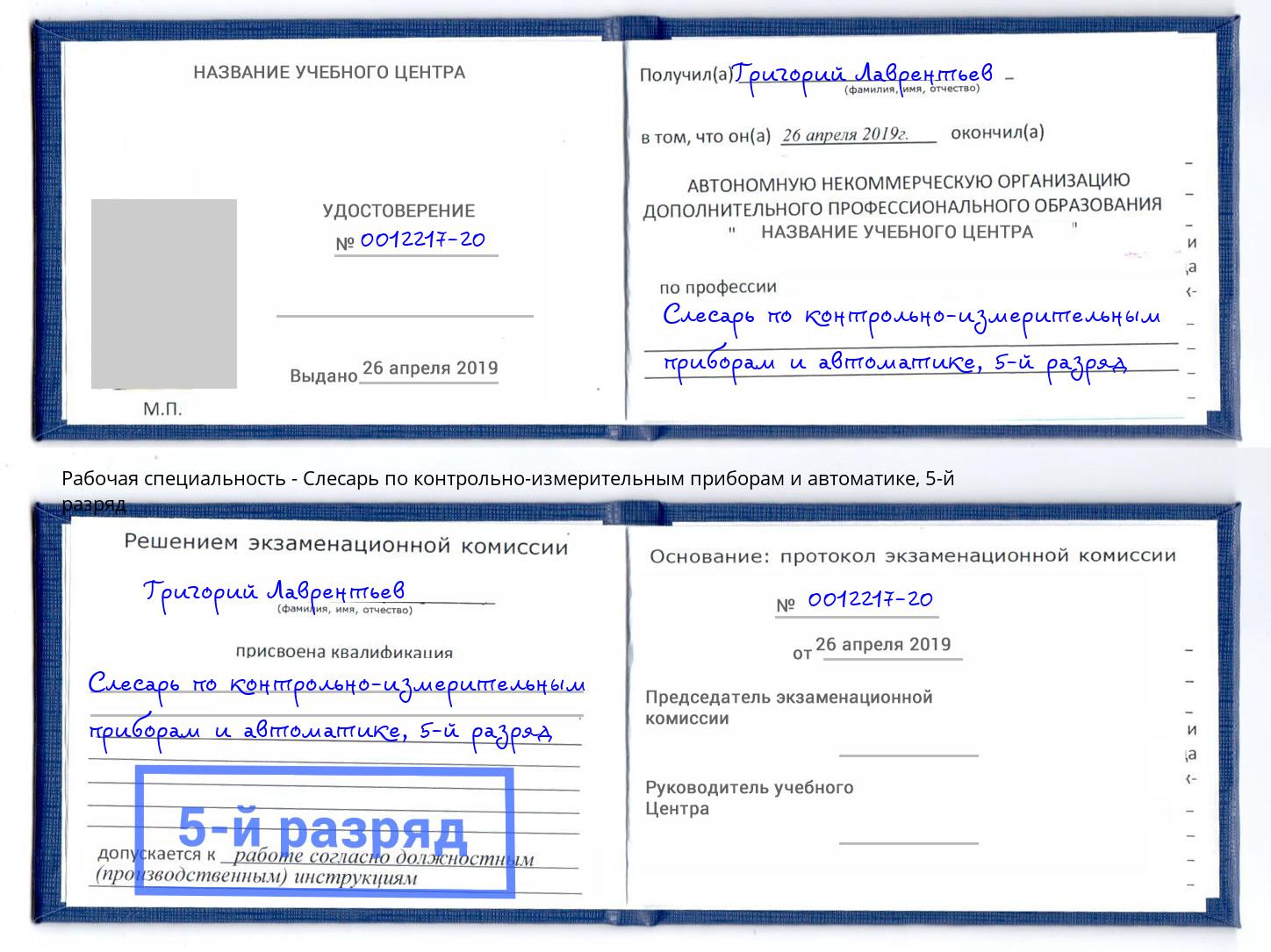 корочка 5-й разряд Слесарь по контрольно-измерительным приборам и автоматике Маркс