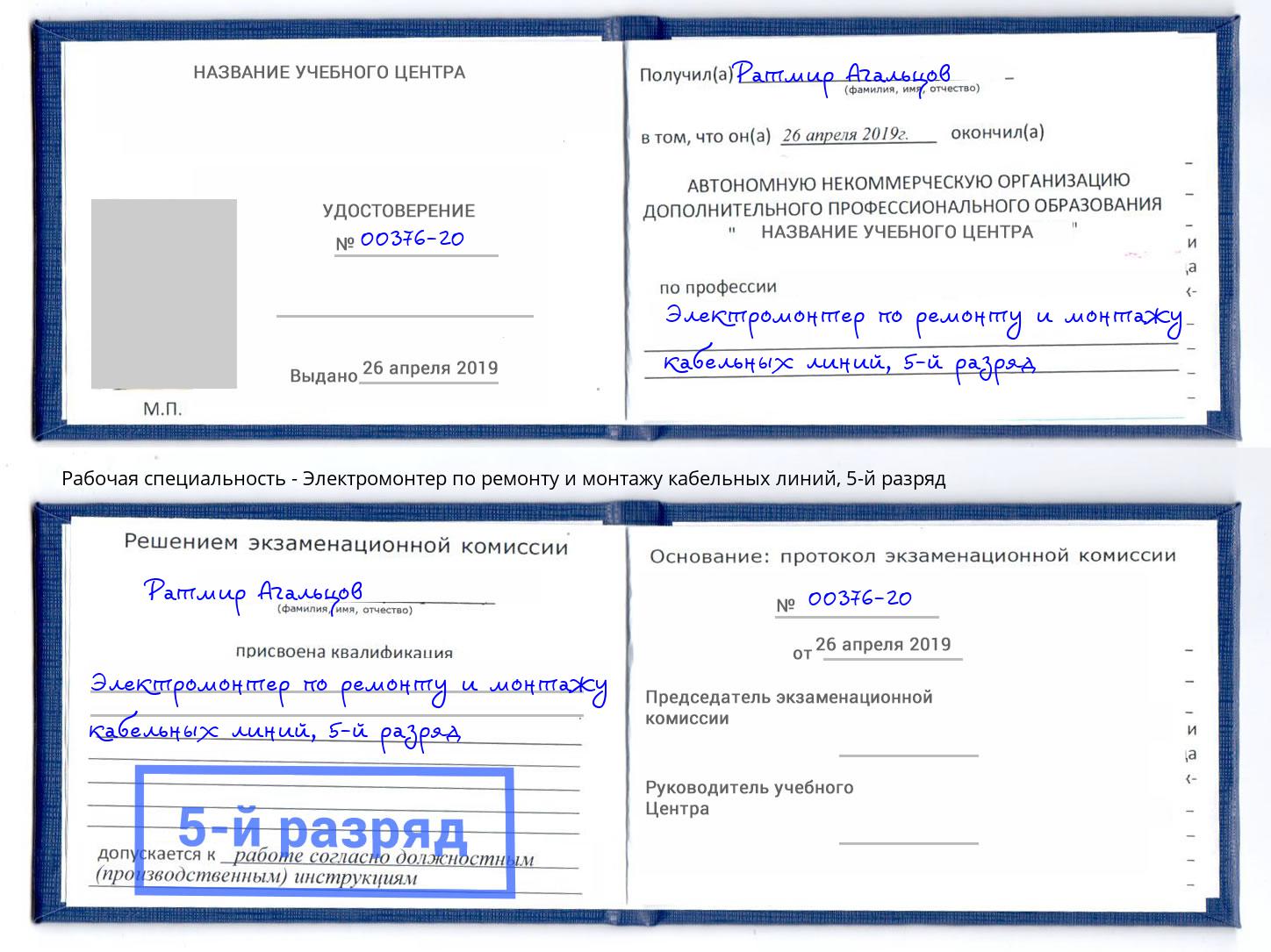 корочка 5-й разряд Электромонтер по ремонту и монтажу кабельных линий Маркс