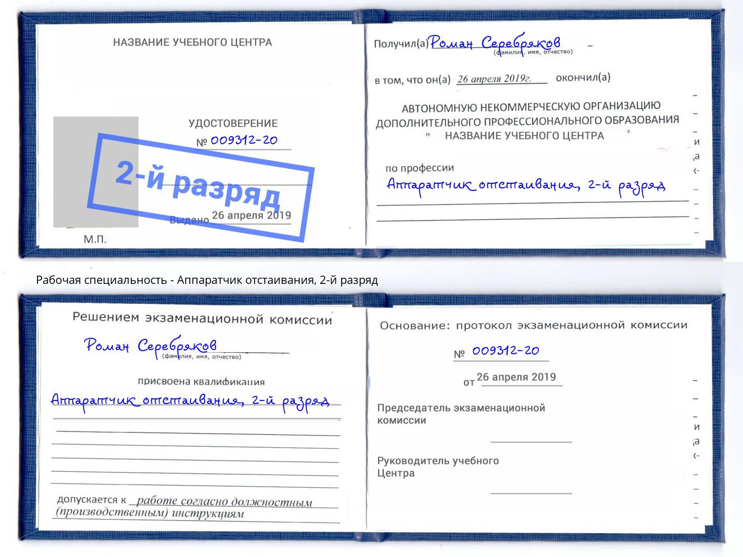корочка 2-й разряд Аппаратчик отстаивания Маркс