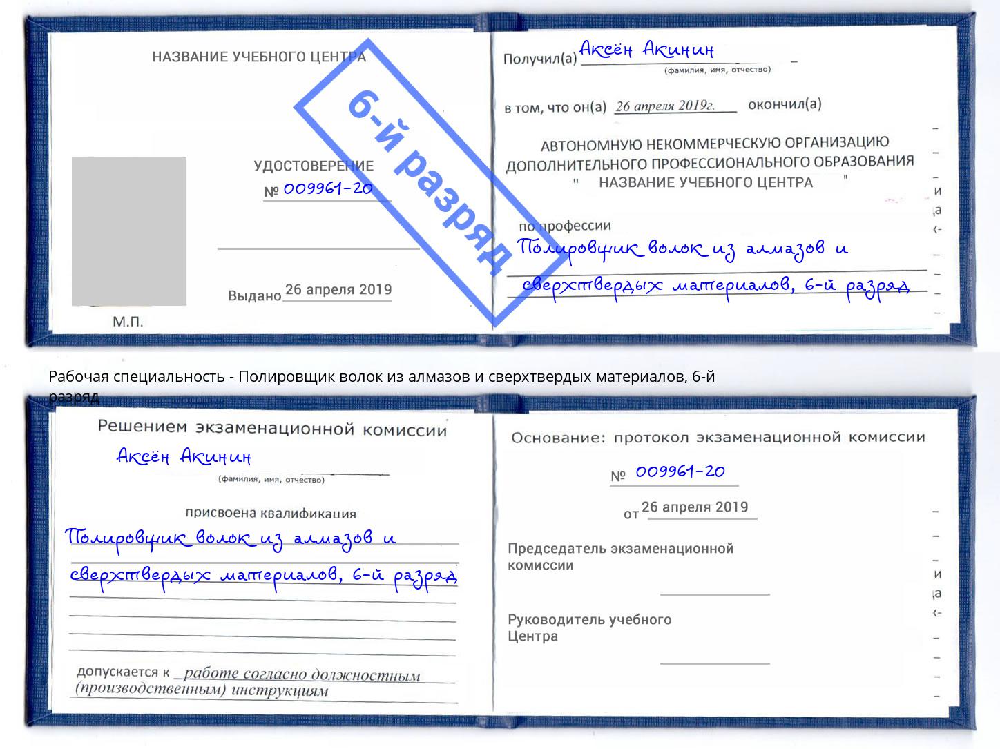 корочка 6-й разряд Полировщик волок из алмазов и сверхтвердых материалов Маркс