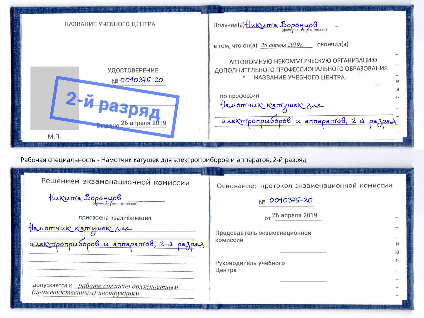 корочка 2-й разряд Намотчик катушек для электроприборов и аппаратов Маркс