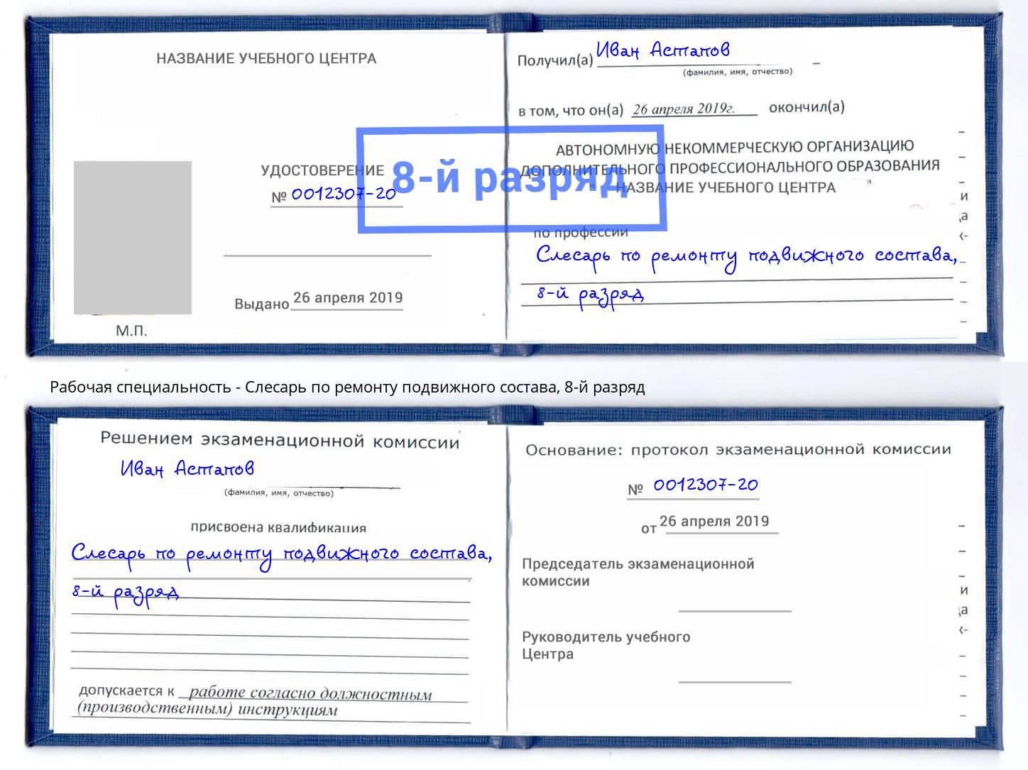 корочка 8-й разряд Слесарь по ремонту подвижного состава Маркс